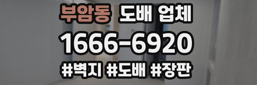 부암동 도배 업체