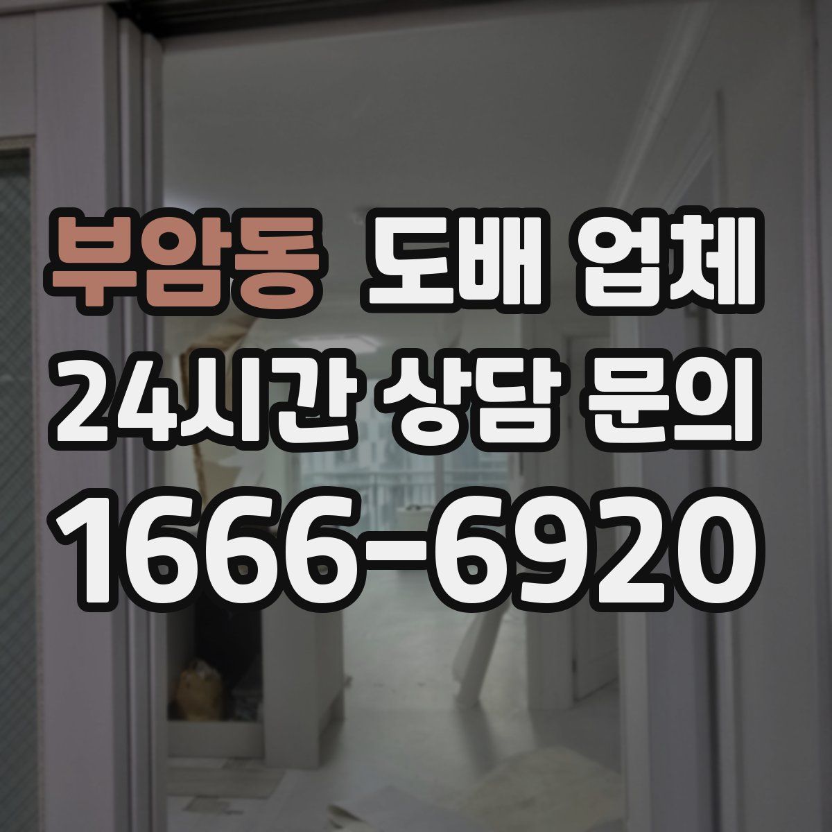부암동 도배 업체