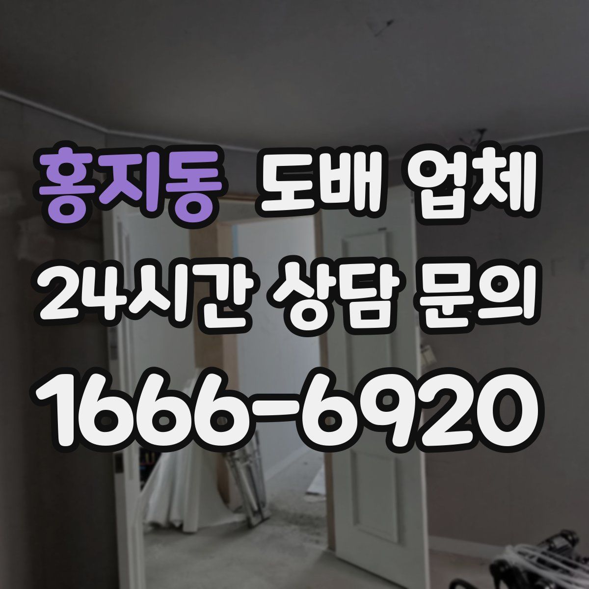 홍지동 도배 업체