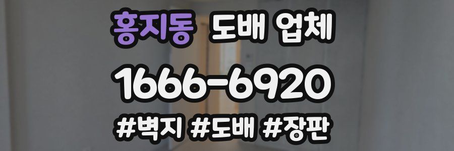 홍지동 도배 업체