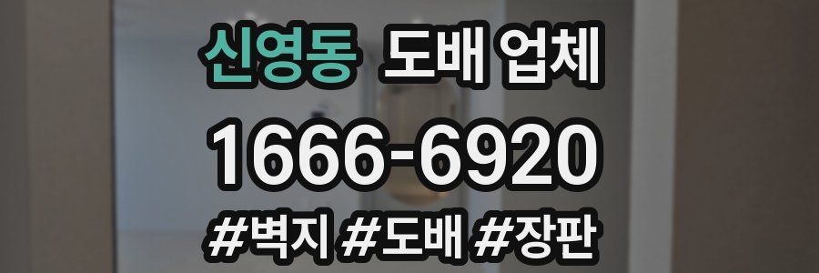 신영동 도배 업체