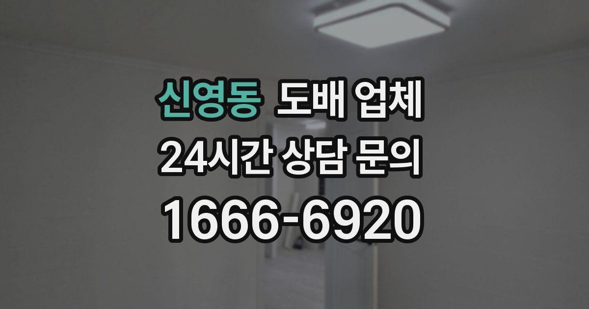 신영동 도배 업체