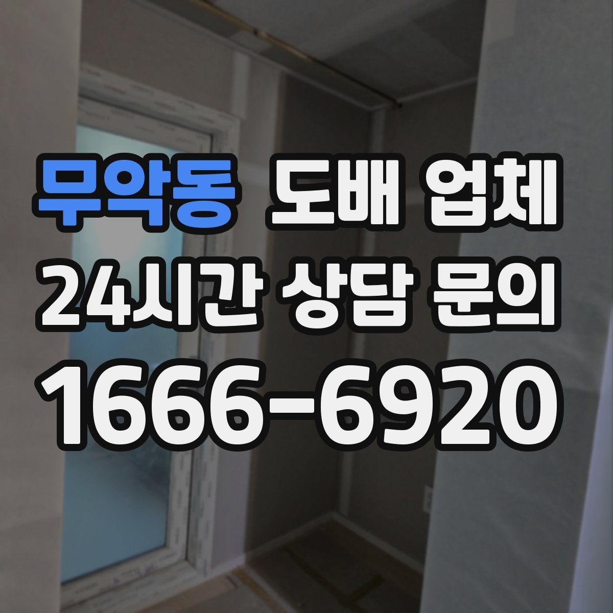 무악동 도배 업체 비교를 쉽게 하는 핵심 기준