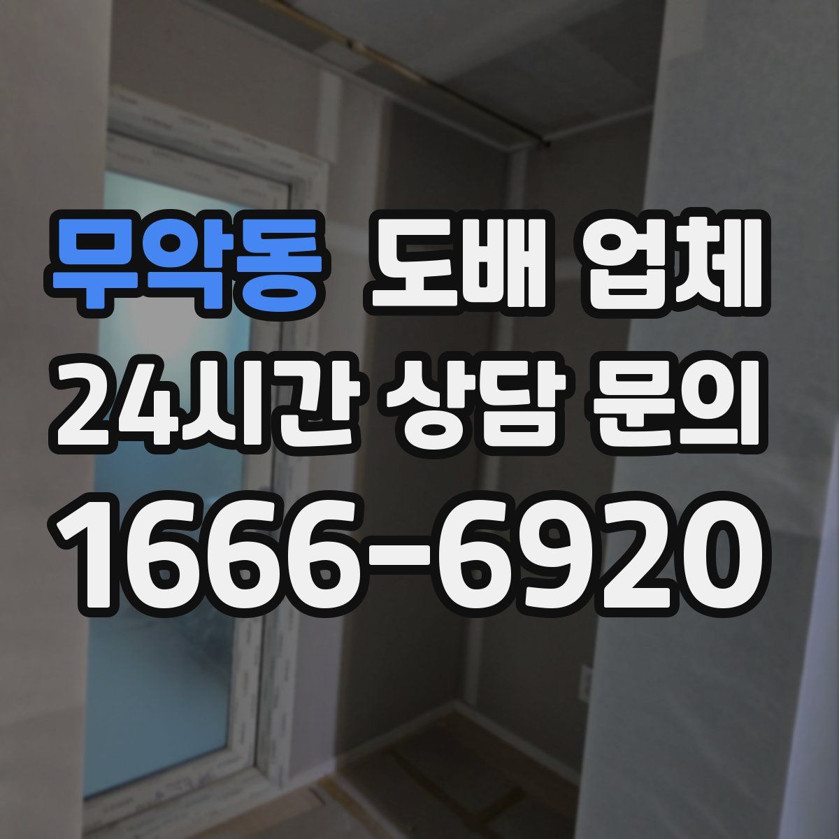 무악동 도배 업체