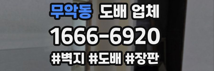 무악동 도배 업체