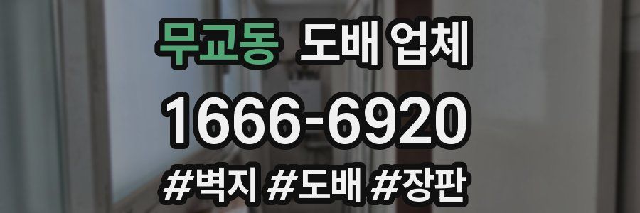 무교동 도배 업체