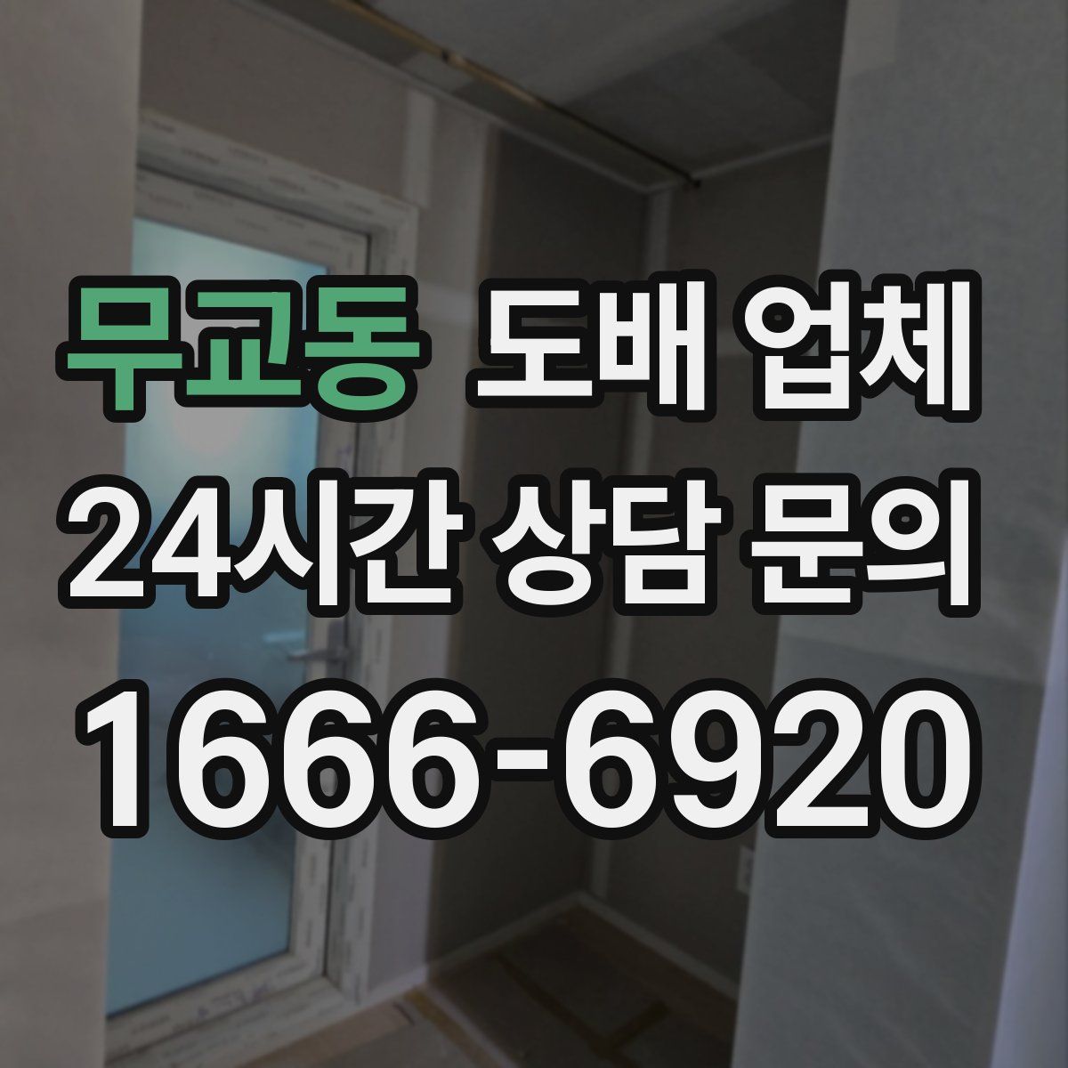 무교동 도배 업체