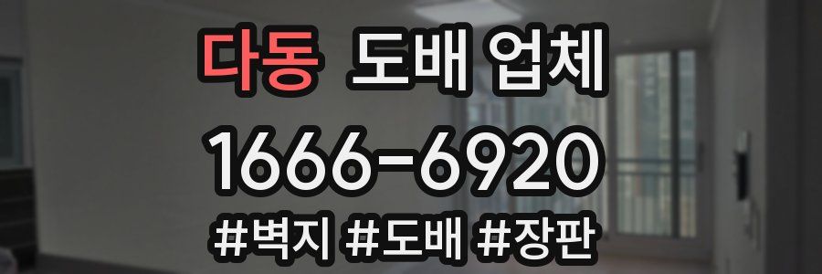 다동 도배 업체