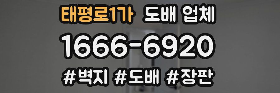 태평로1가 도배 업체