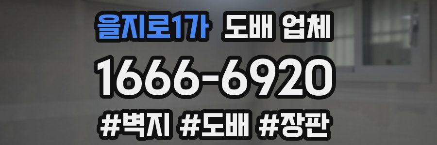 을지로1가 도배 업체