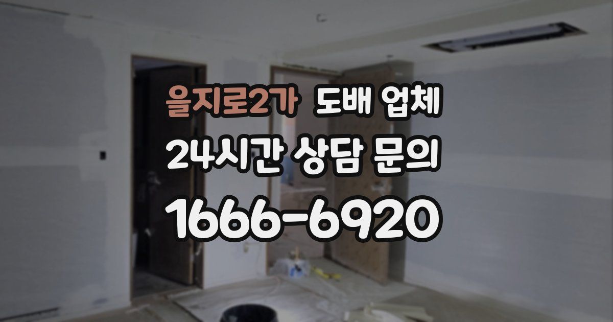 을지로2가 도배 업체