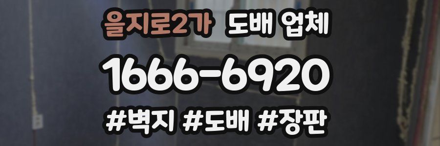 을지로2가 도배 업체