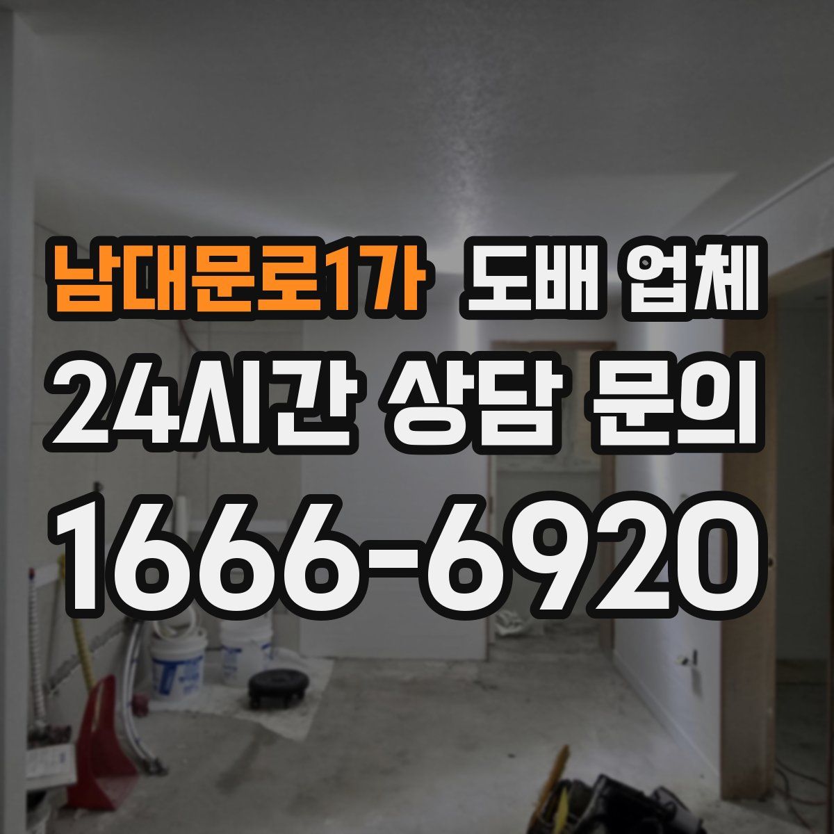 남대문로1가 도배 업체