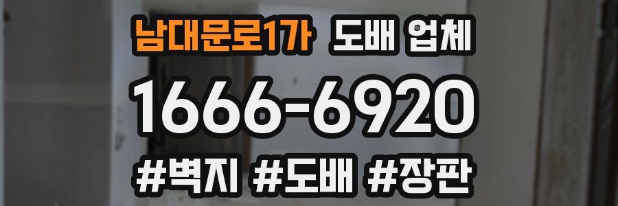 남대문로1가 도배 업체