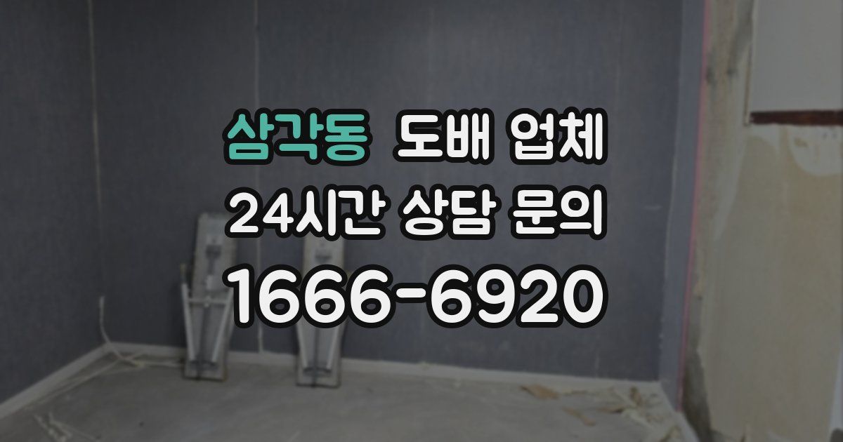삼각동 도배 업체