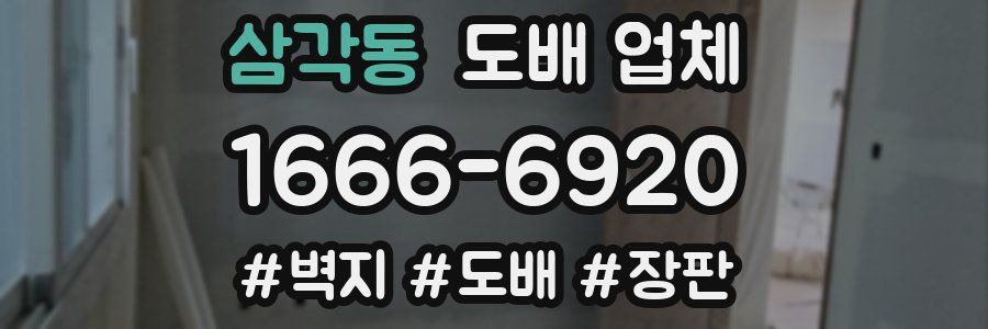 삼각동 도배 업체