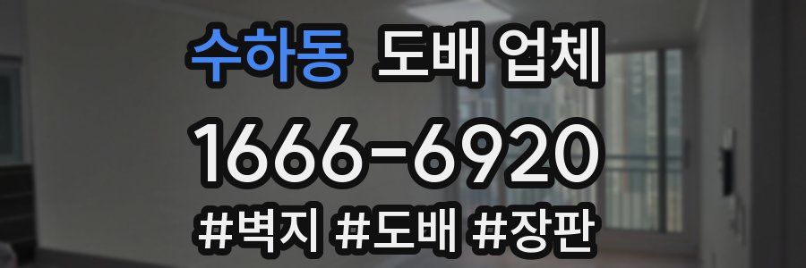 수하동 도배 업체