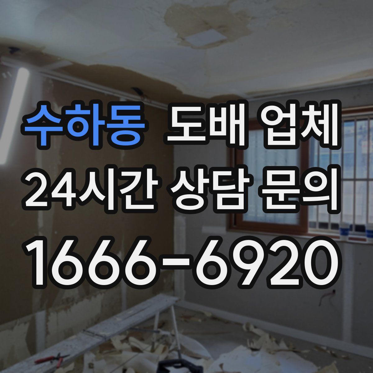 수하동 도배 업체