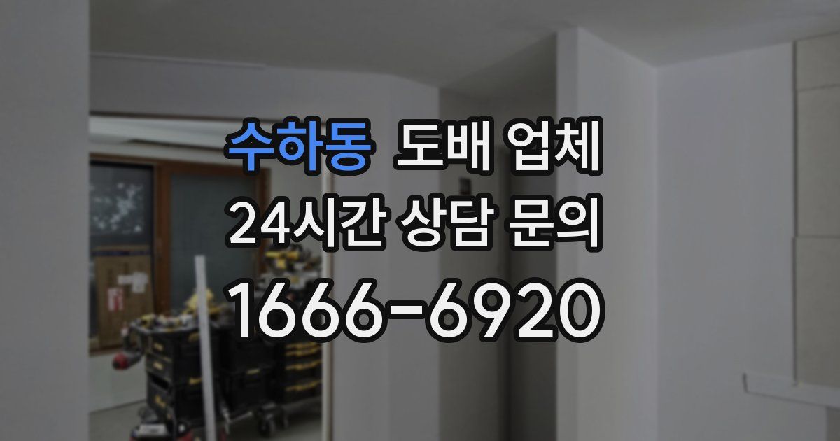 수하동 도배 업체
