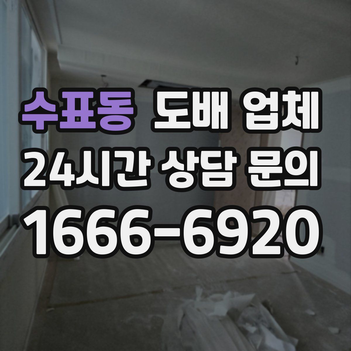 수표동 도배 업체
