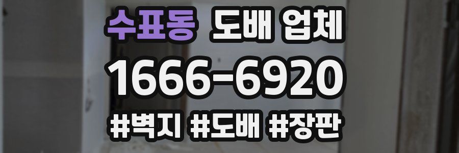 수표동 도배 업체