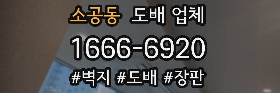 소공동 도배 업체