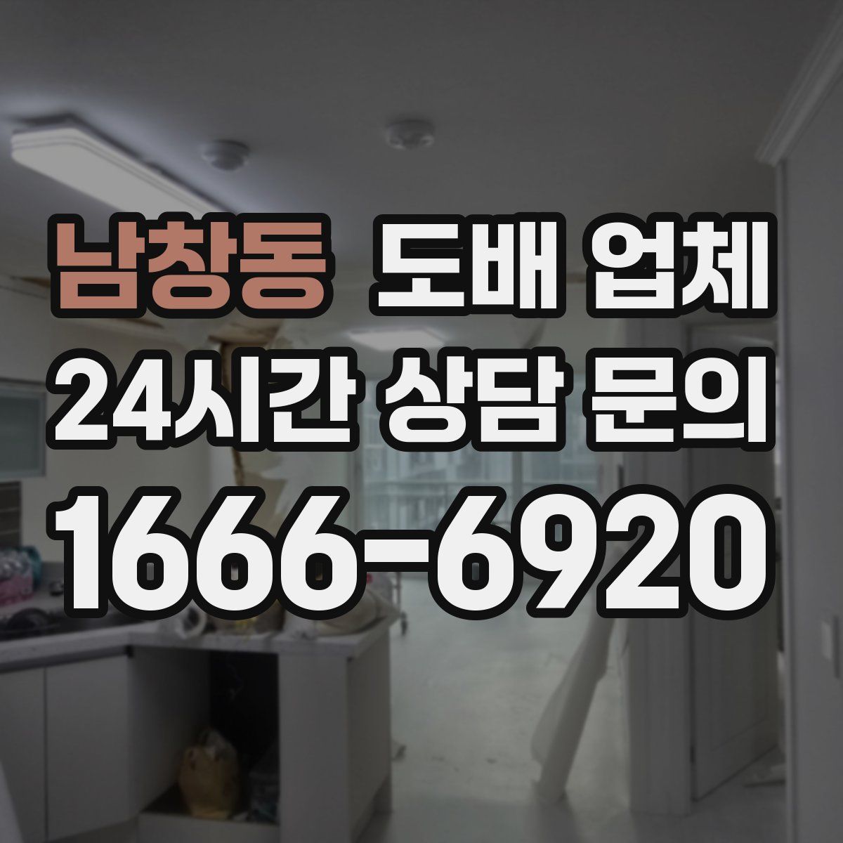 남창동 도배 업체
