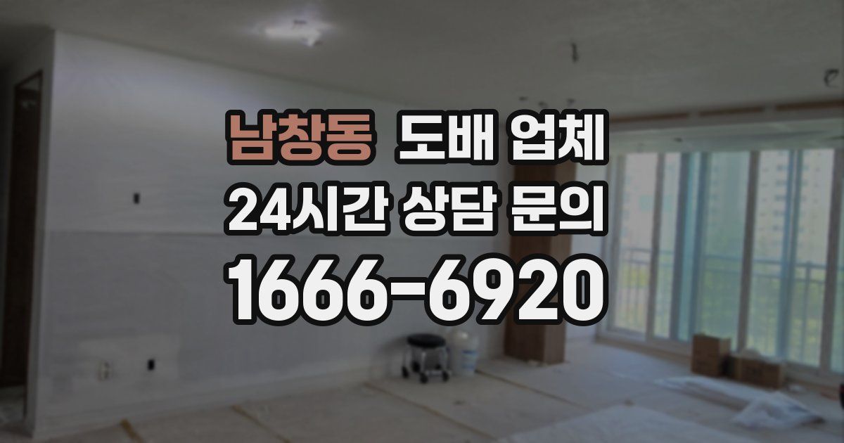 남창동 도배 업체