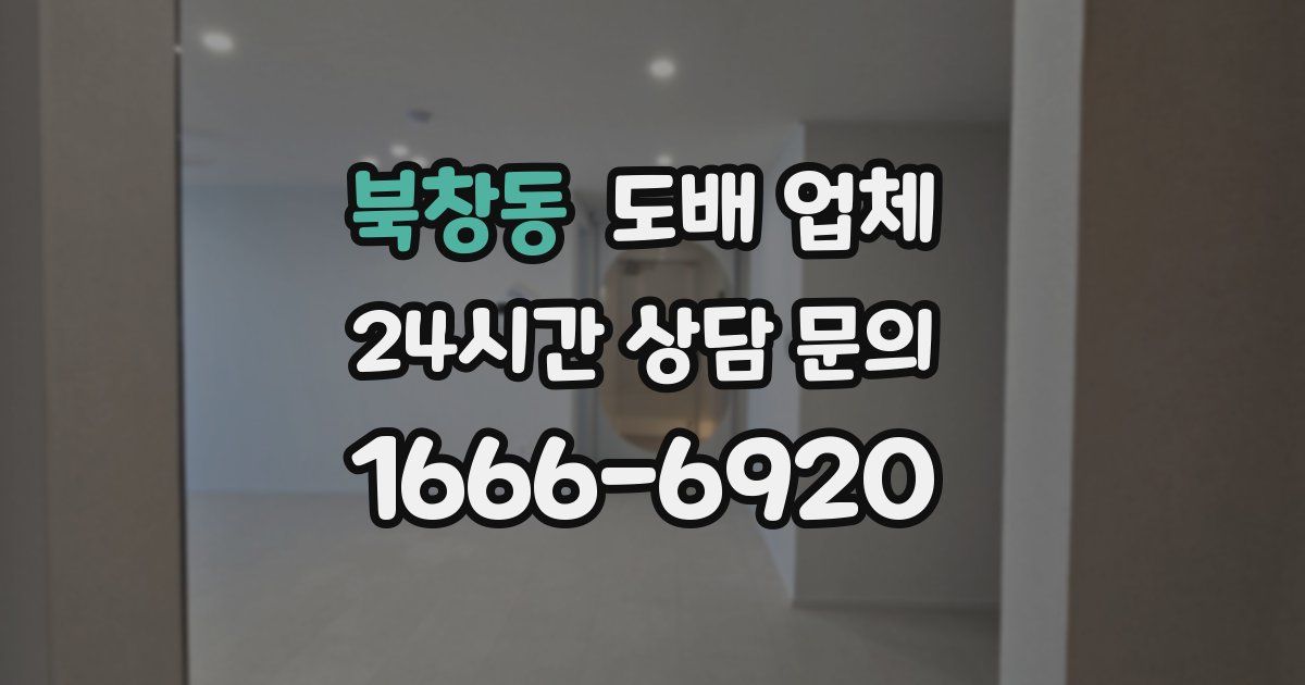 북창동 도배 업체