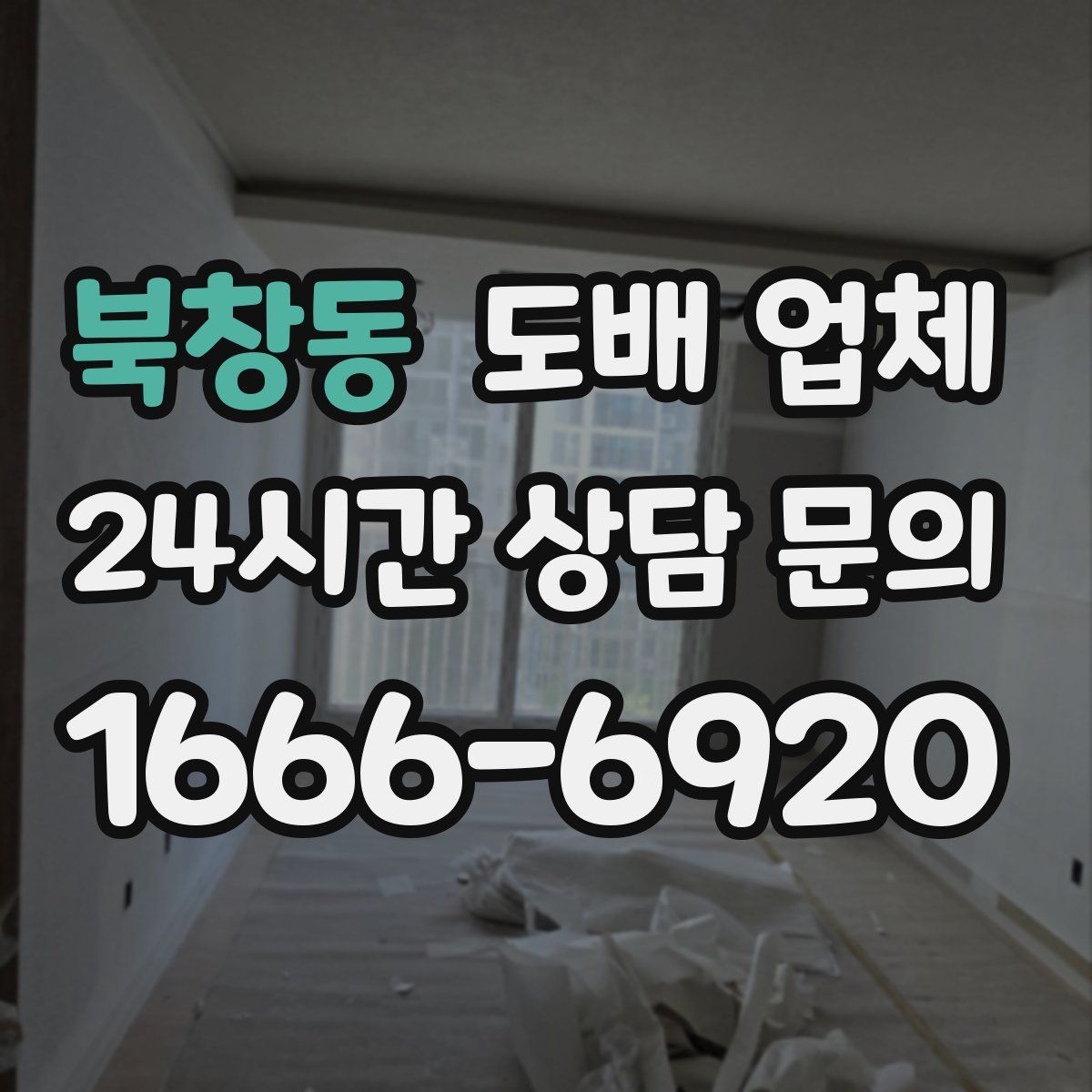 북창동 도배 업체