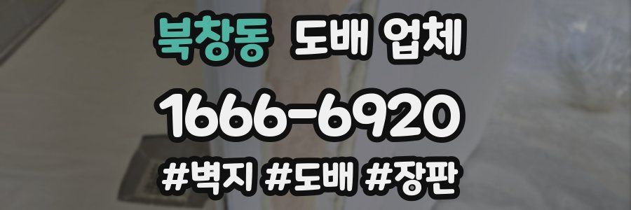 북창동 도배 업체