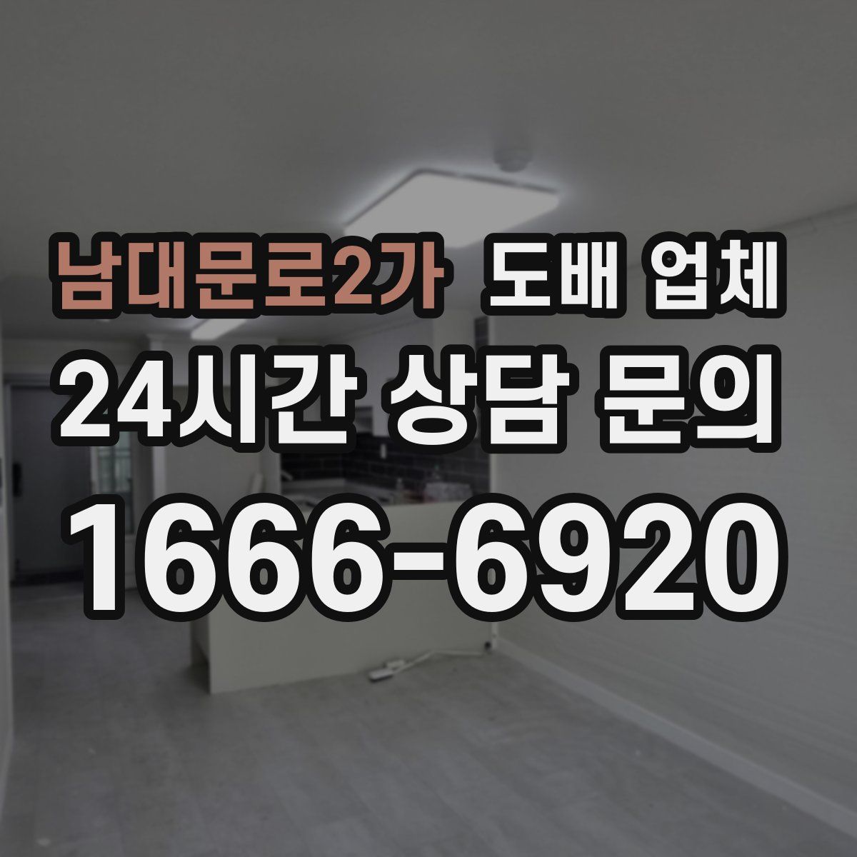 남대문로2가 도배 업체