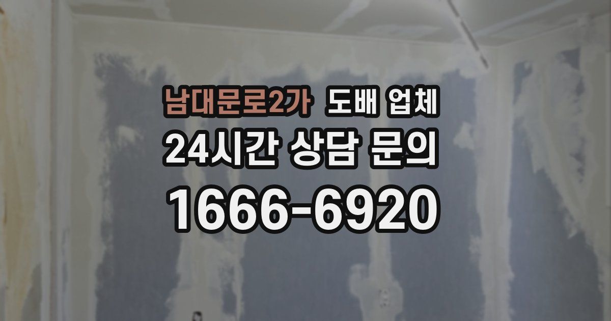 남대문로2가 도배 업체