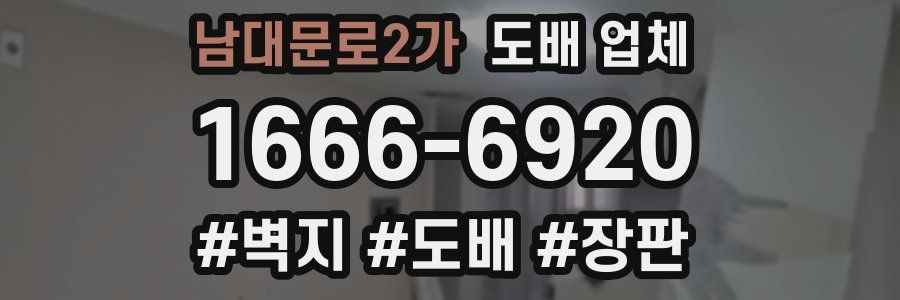 남대문로2가 도배 업체