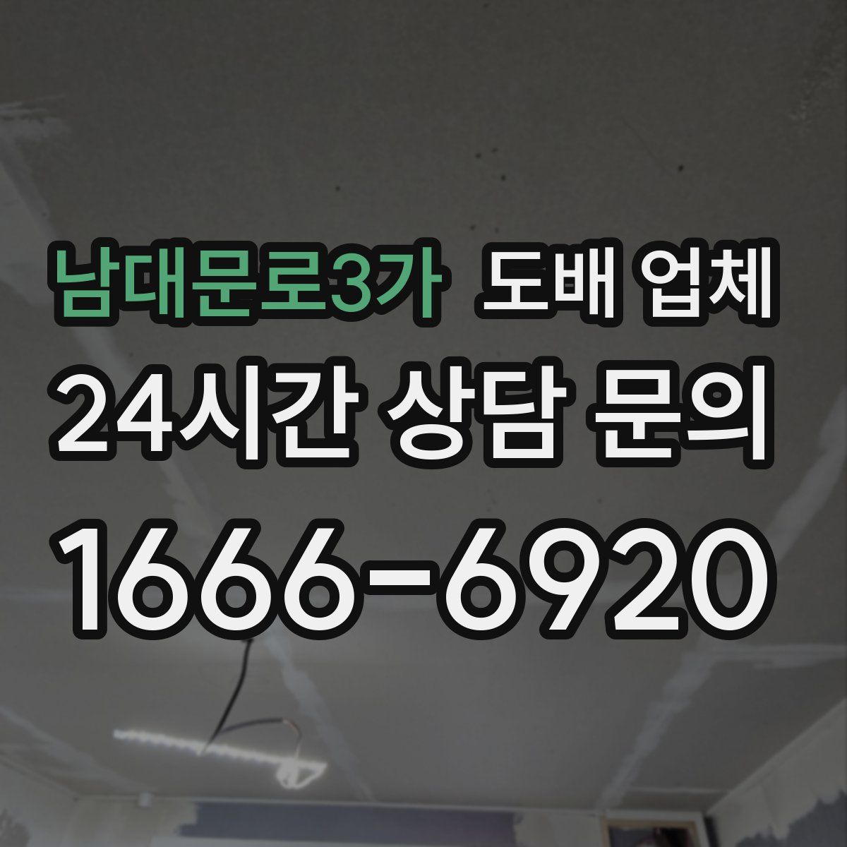 남대문로3가 도배 업체
