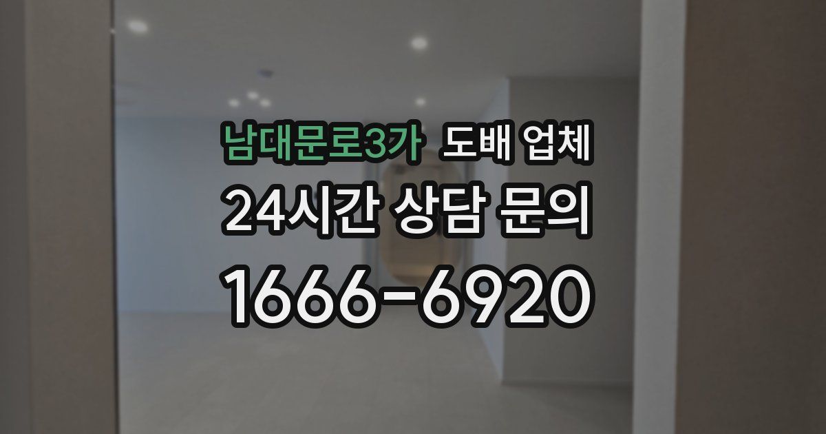 남대문로3가 도배 업체