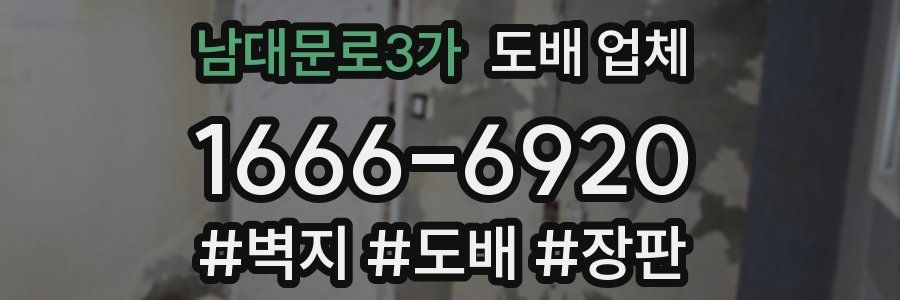 남대문로3가 도배 업체