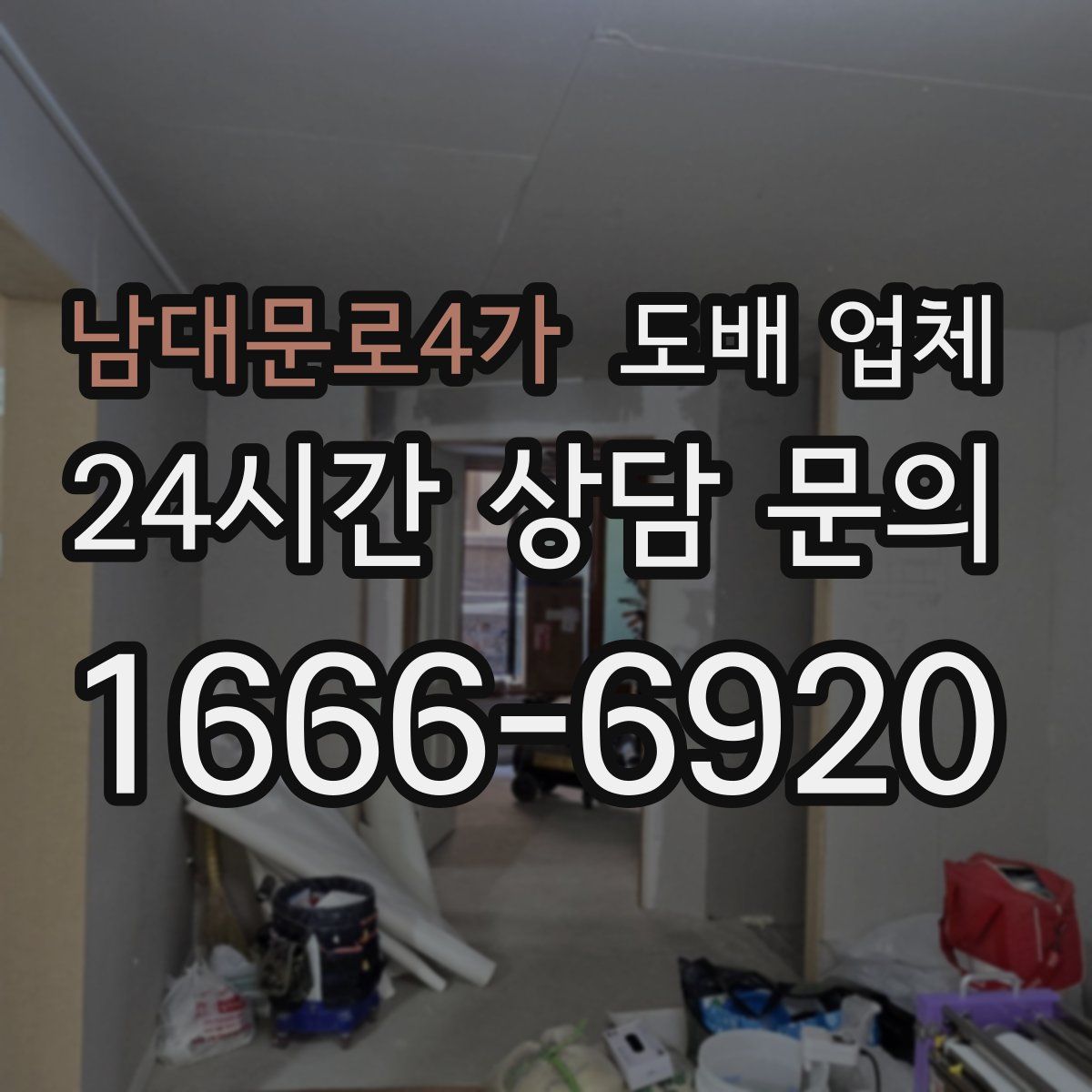 남대문로4가 도배 업체