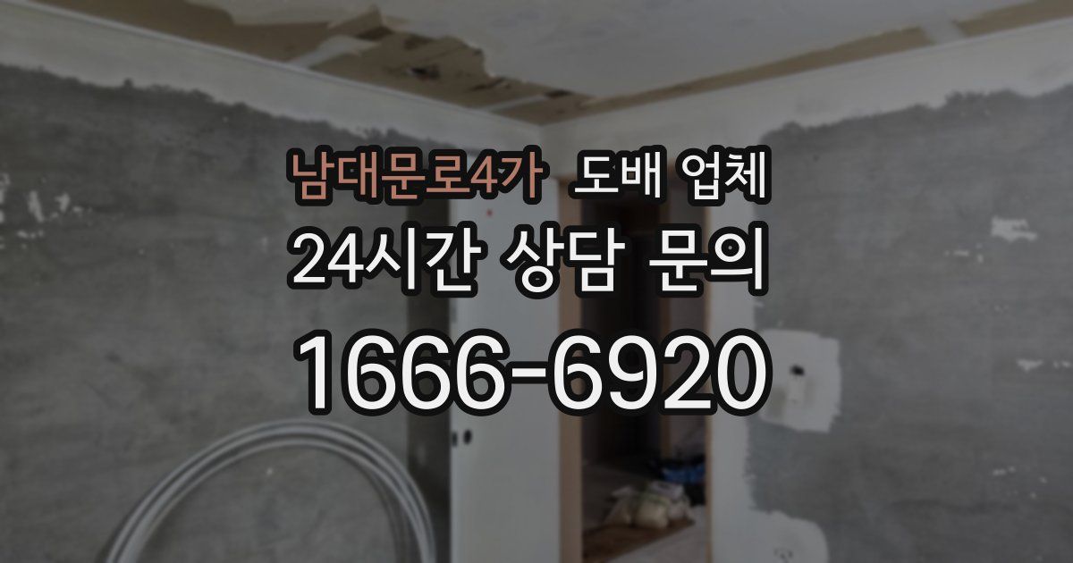 남대문로4가 도배 업체