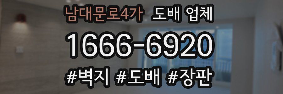 남대문로4가 도배 업체