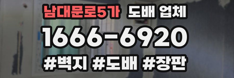 남대문로5가 도배 업체