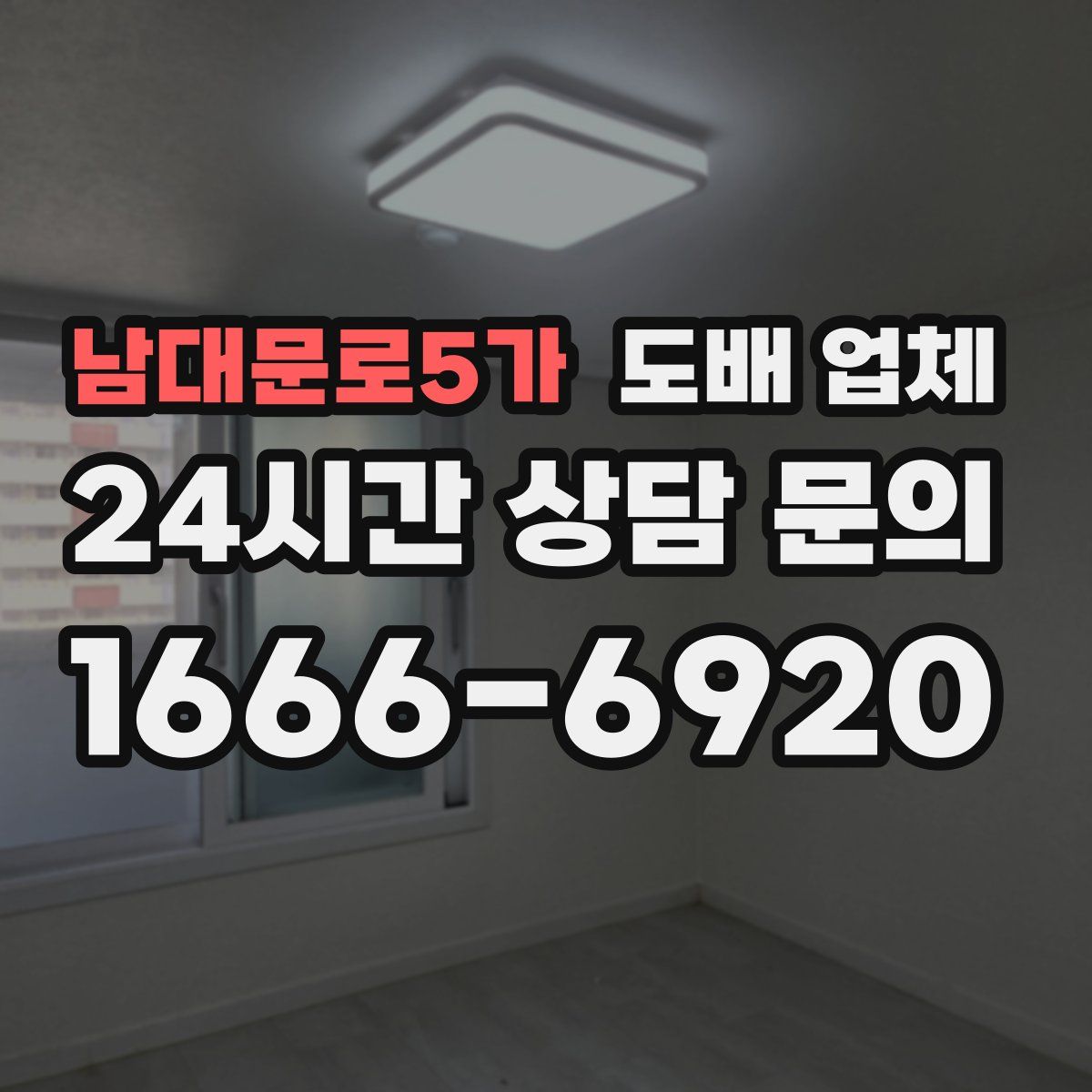 남대문로5가 도배 업체