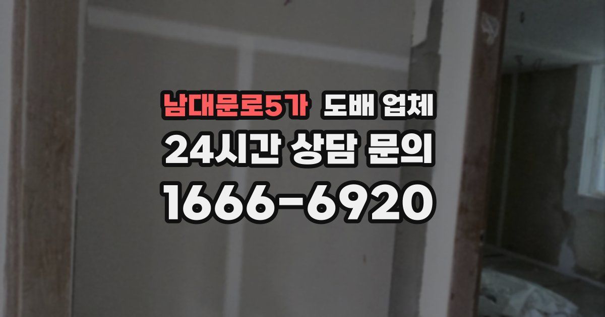 남대문로5가 도배 업체