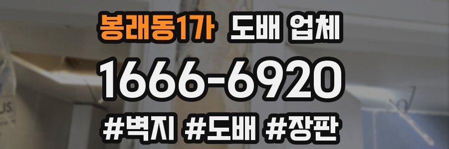 봉래동1가 도배 업체