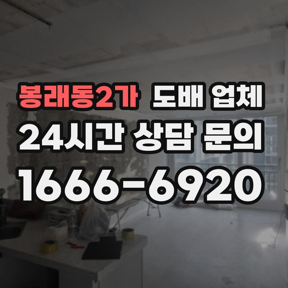 봉래동2가 도배 업체