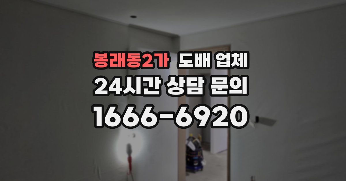 봉래동2가 도배 업체