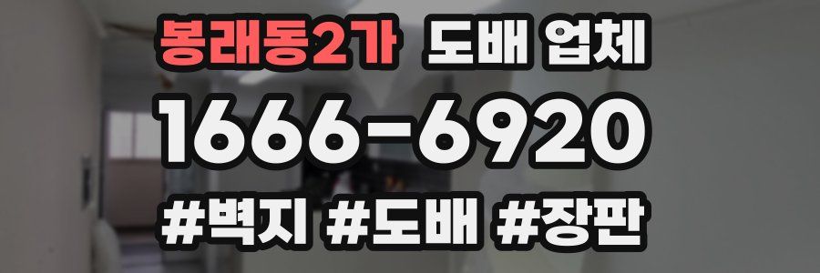 봉래동2가 도배 업체