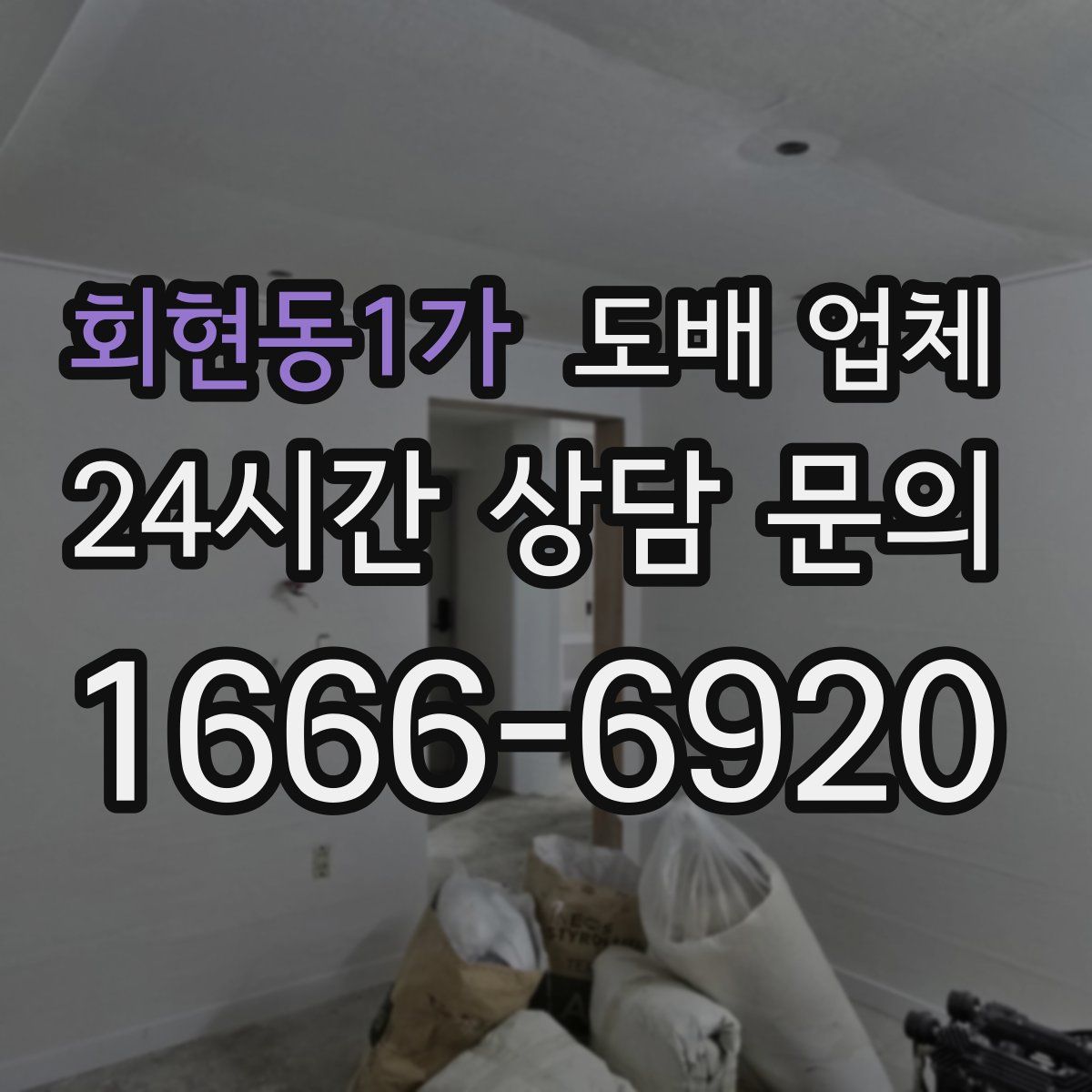 회현동1가 도배 업체