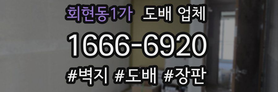 회현동1가 도배 업체