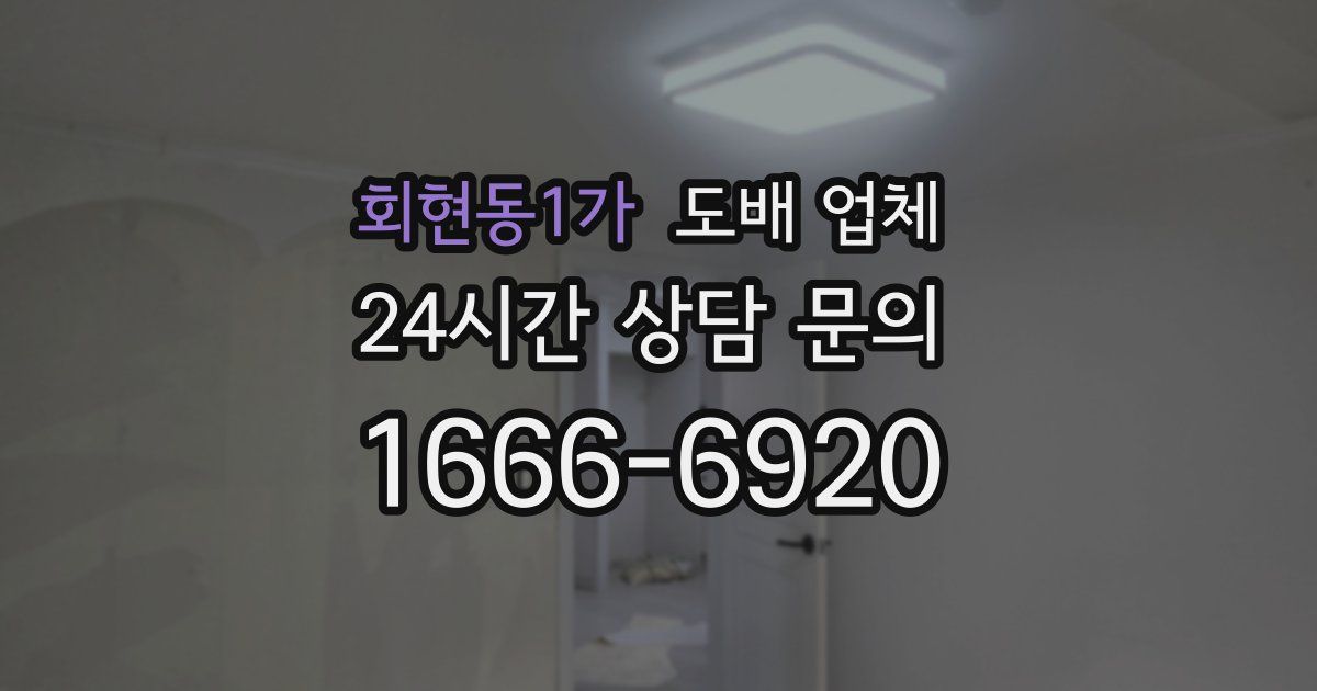회현동1가 도배 업체